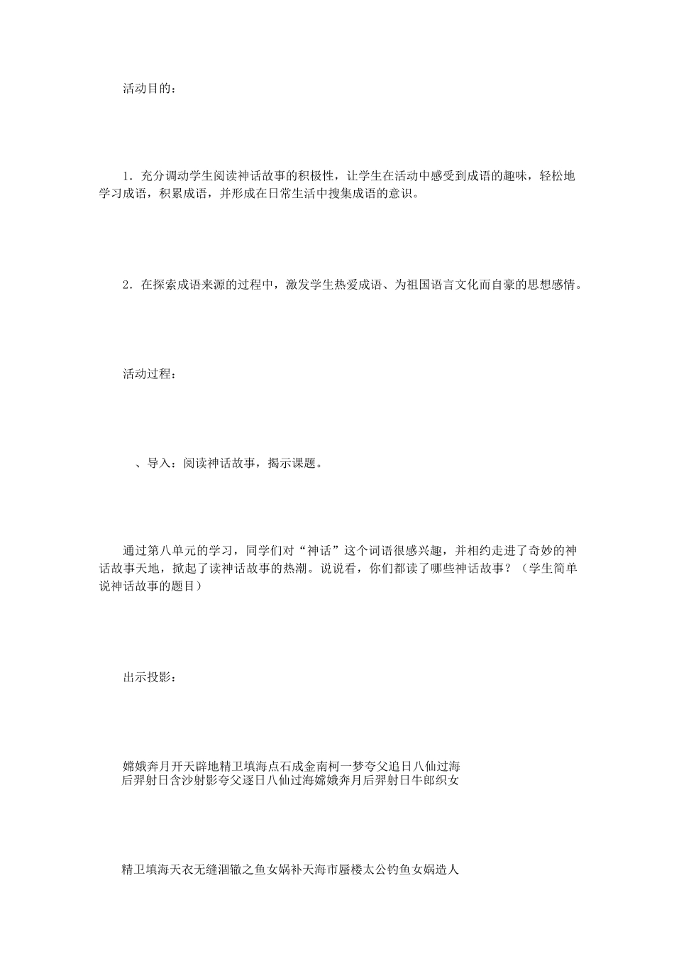 小学三年级语文漫游神话搜集成语综合实践活动设计_第2页