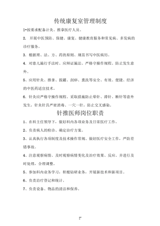 儿童康复治疗师岗位职责(新、选)