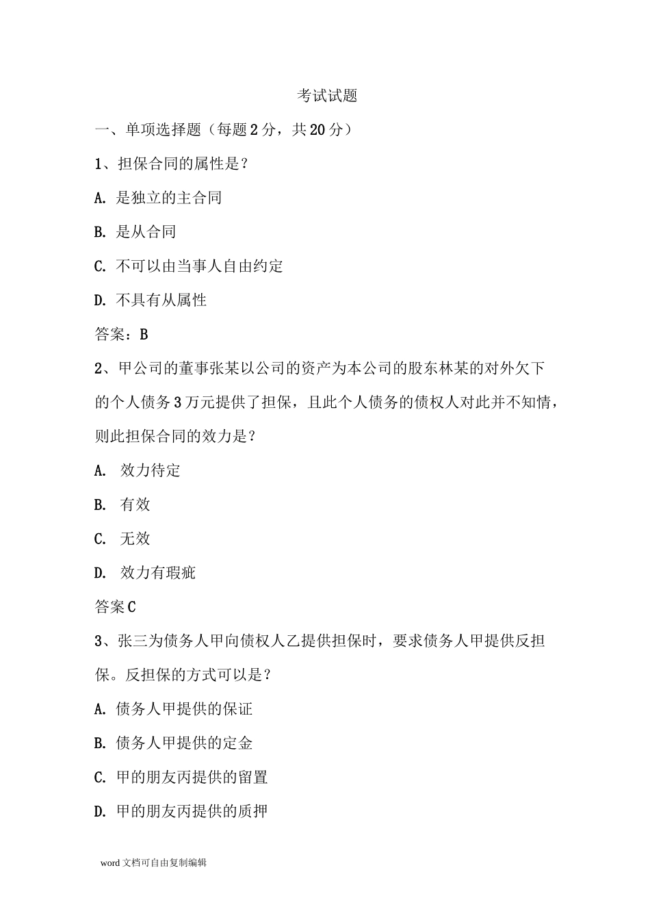 担保公司试题_第1页