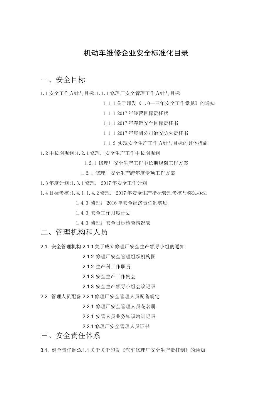 机动车维修企业安全标准化全套资料_第1页