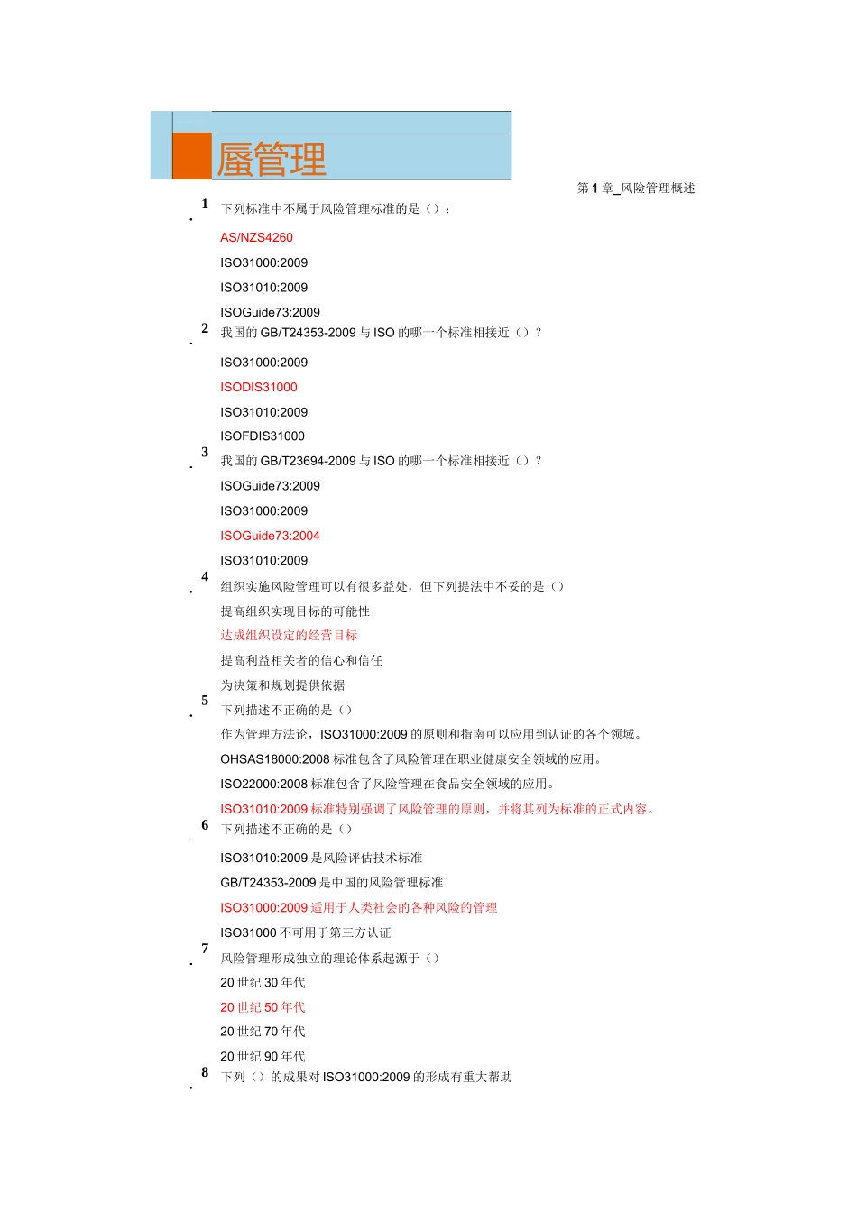 (风险管理)CCAA继续教育风险管理练习题及答案_第1页