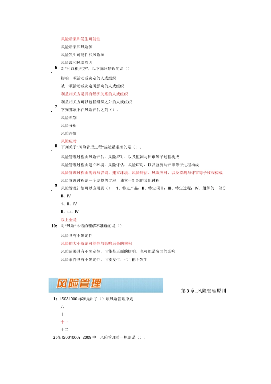 (风险管理)CCAA继续教育风险管理练习题及答案_第3页