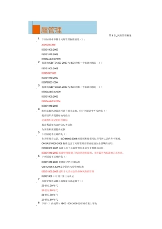 (风险管理)CCAA继续教育风险管理练习题及答案