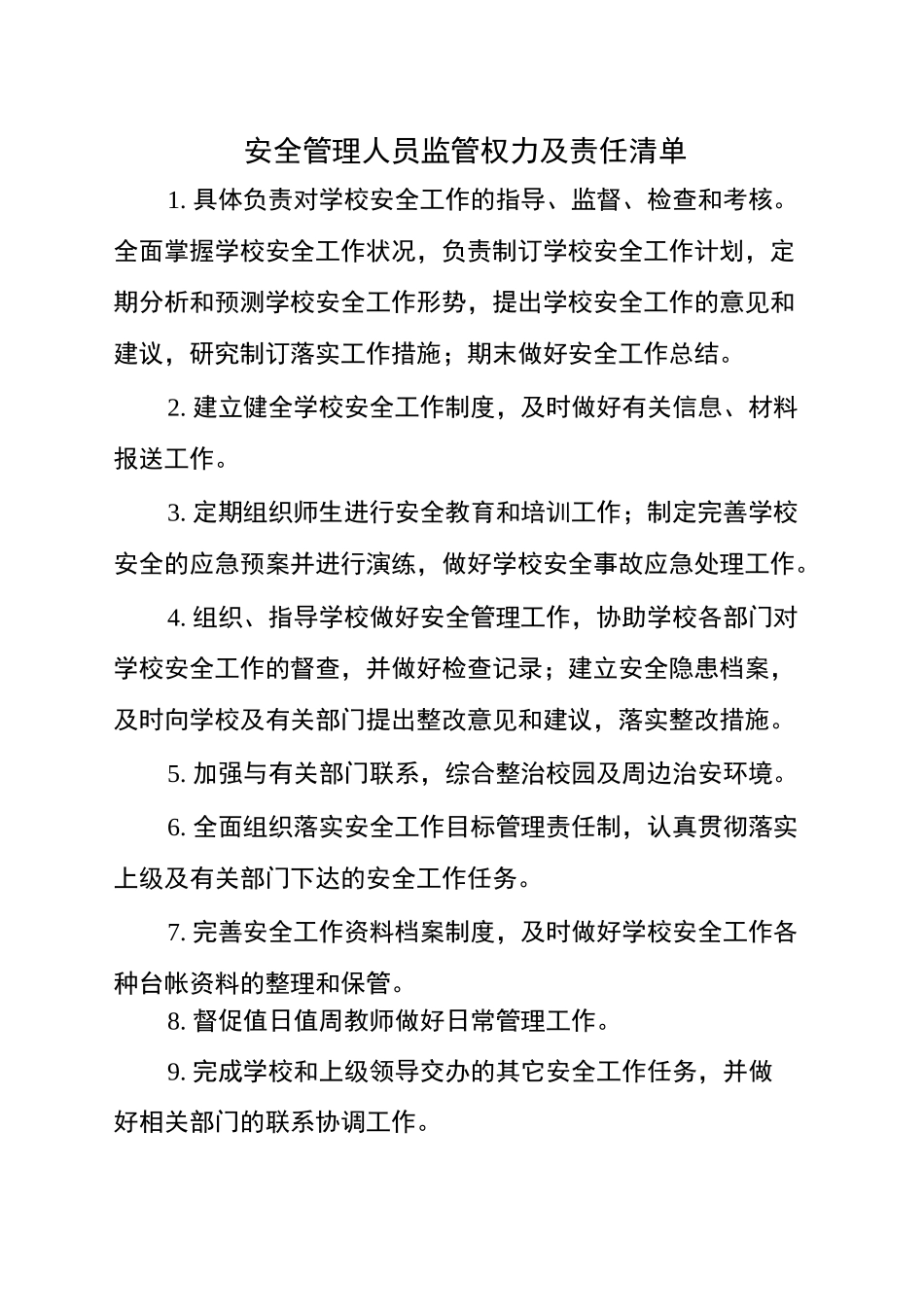 校园安全监管权力清单和责任清单_第2页