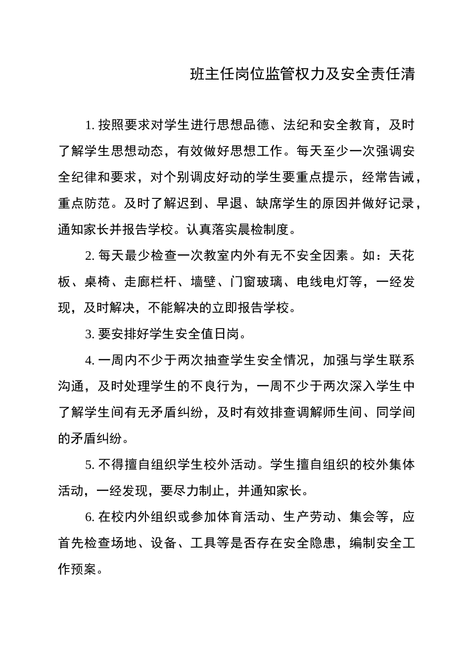校园安全监管权力清单和责任清单_第3页
