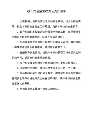 校园安全监管权力清单和责任清单