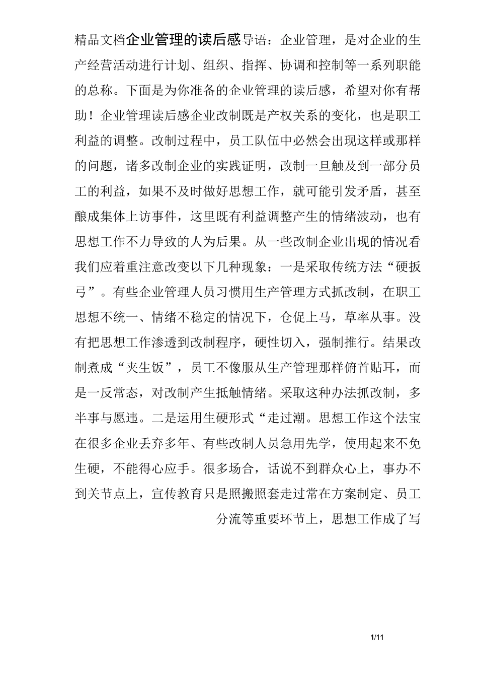 企业管理的读后感_第1页