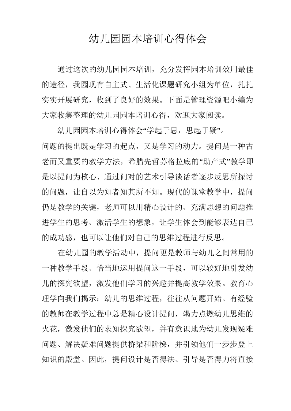 幼儿园园本培训心得体会_第1页