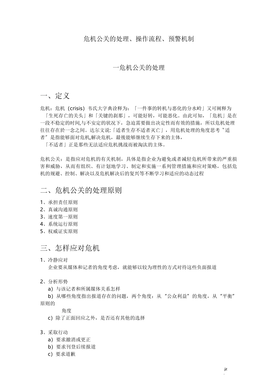 危机公关的处理、操作流程、预警机制_第1页
