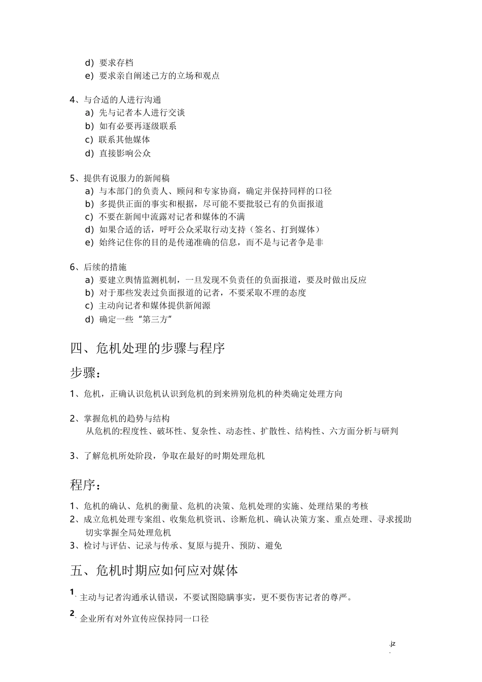 危机公关的处理、操作流程、预警机制_第2页