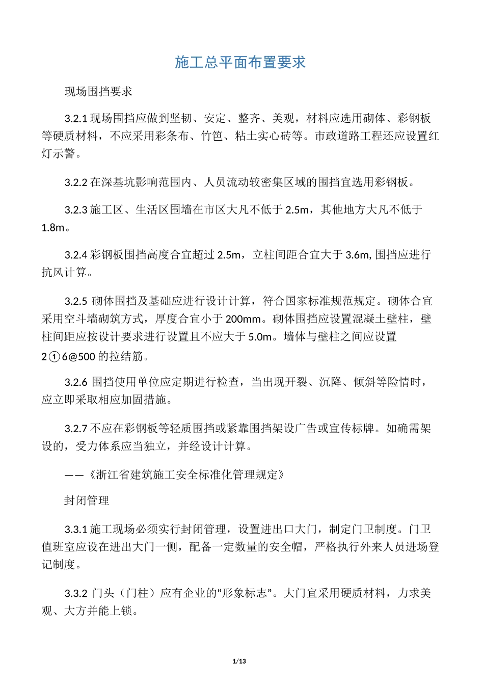 施工总平面图布置要求_第1页