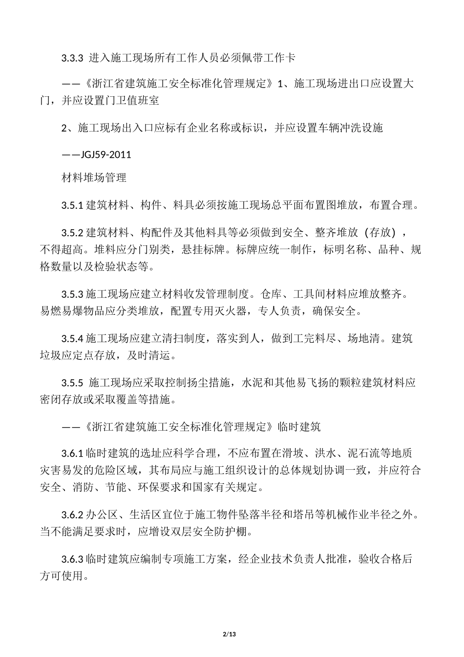 施工总平面图布置要求_第2页