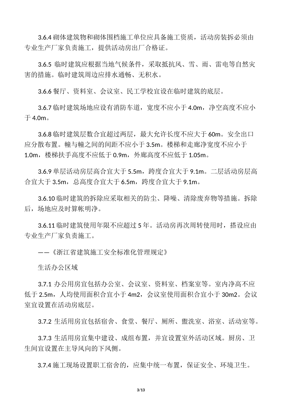 施工总平面图布置要求_第3页