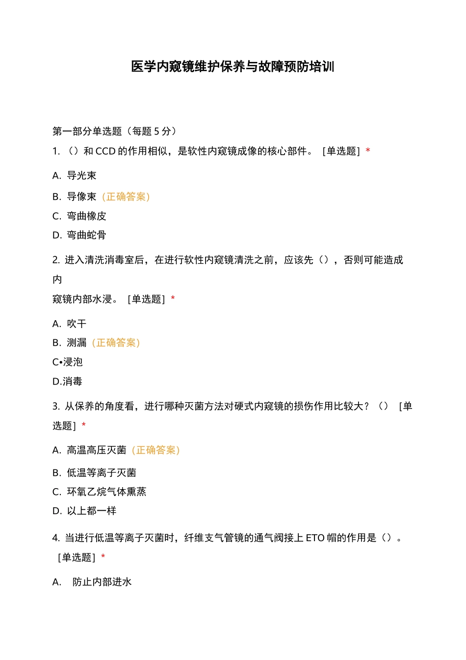 医学内窥镜维护保养与故障预防培训_第1页
