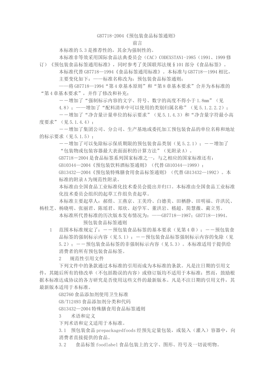 GB《预包装食品标签通则》_第1页