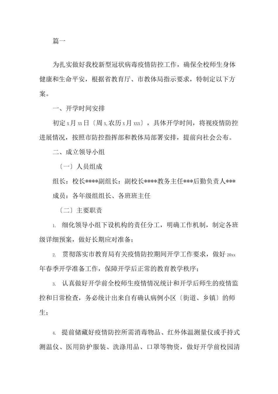 最新学校疫情疫情防控工作方案(1)精选_第1页