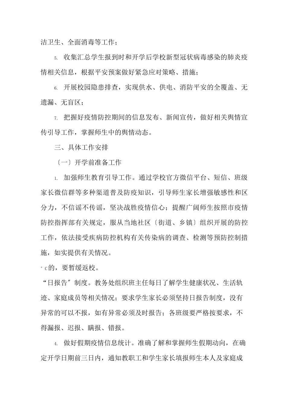 最新学校疫情疫情防控工作方案(1)精选_第2页