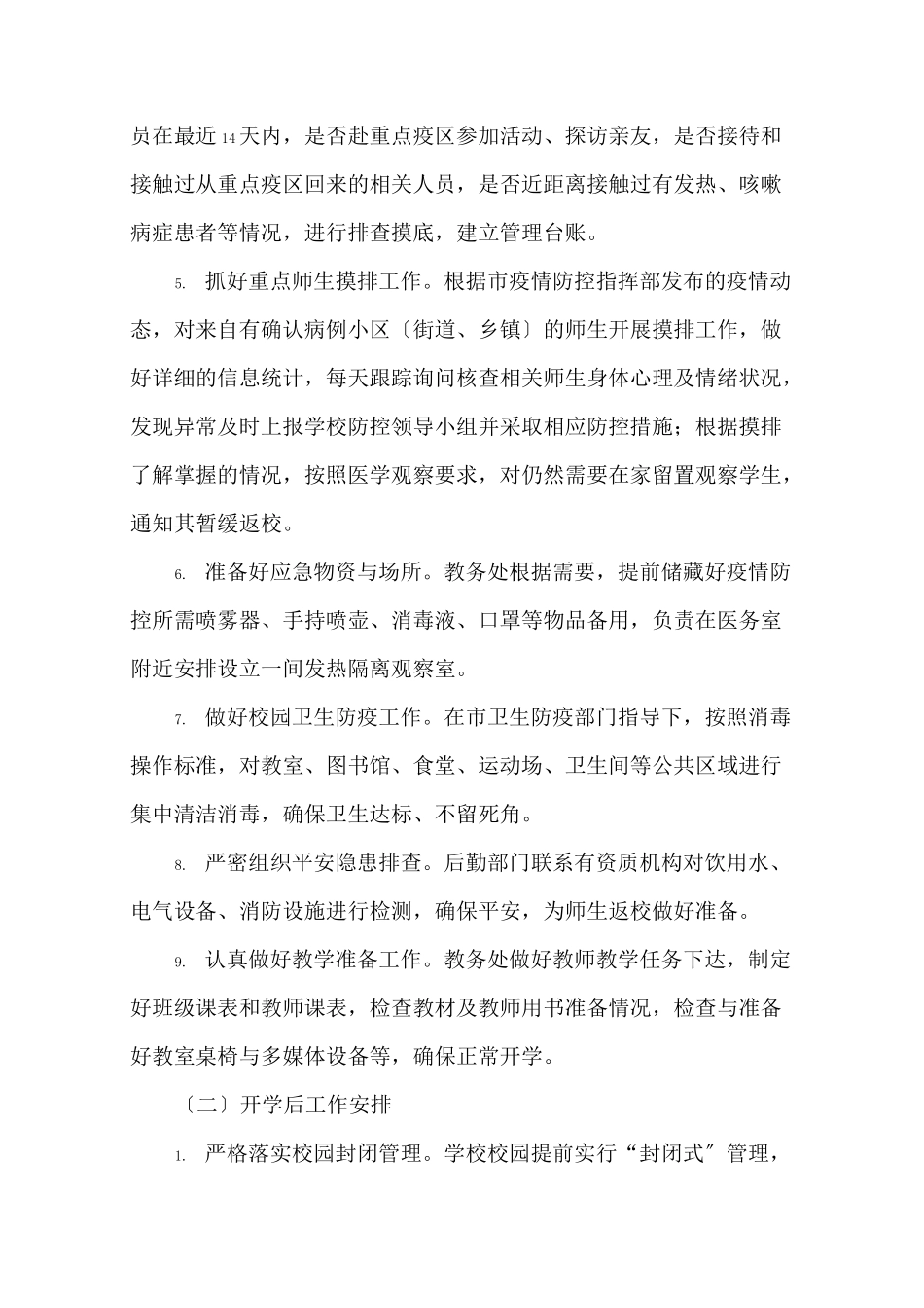 最新学校疫情疫情防控工作方案(1)精选_第3页