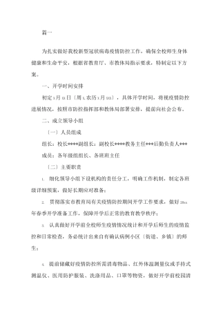 最新学校疫情疫情防控工作方案(1)精选
