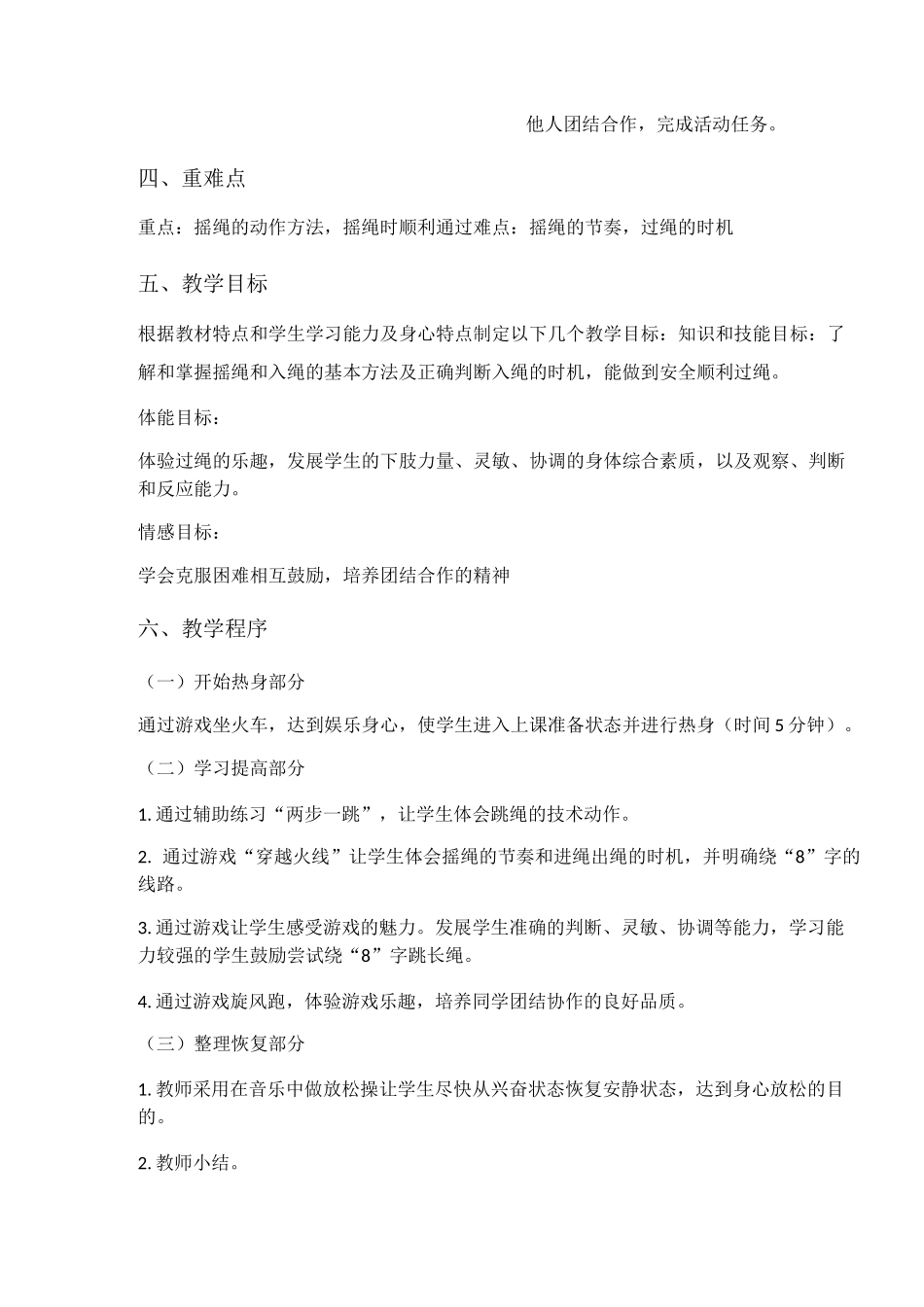 《花样跳绳——绕8字跳长绳》教学单元计划_第3页