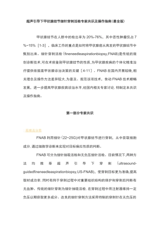 超声引导下甲状腺结节细针穿刺活检专家共识及操作指南(最全版)