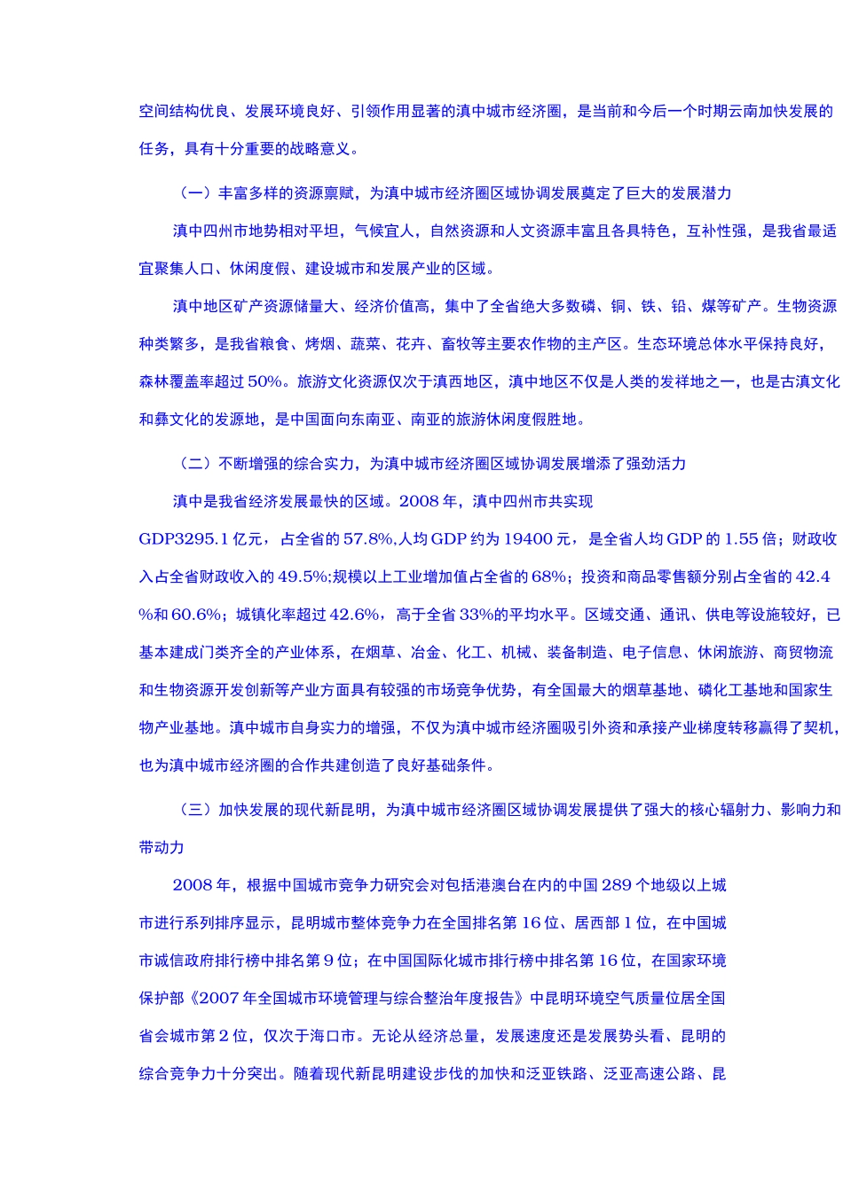 云南省滇中城市经济圈区域发展规划报告_第3页