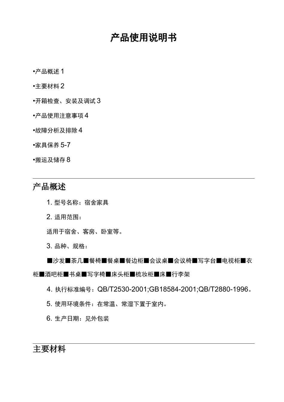 产品使用说明书家具_第1页