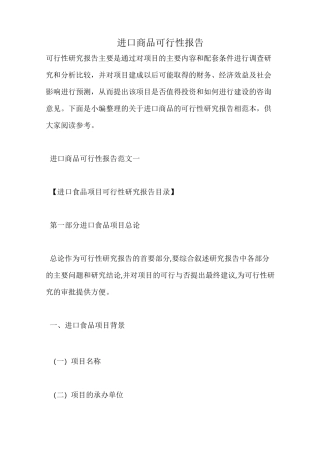 进口商品可行性报告