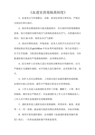 《血透室消毒隔离制度》