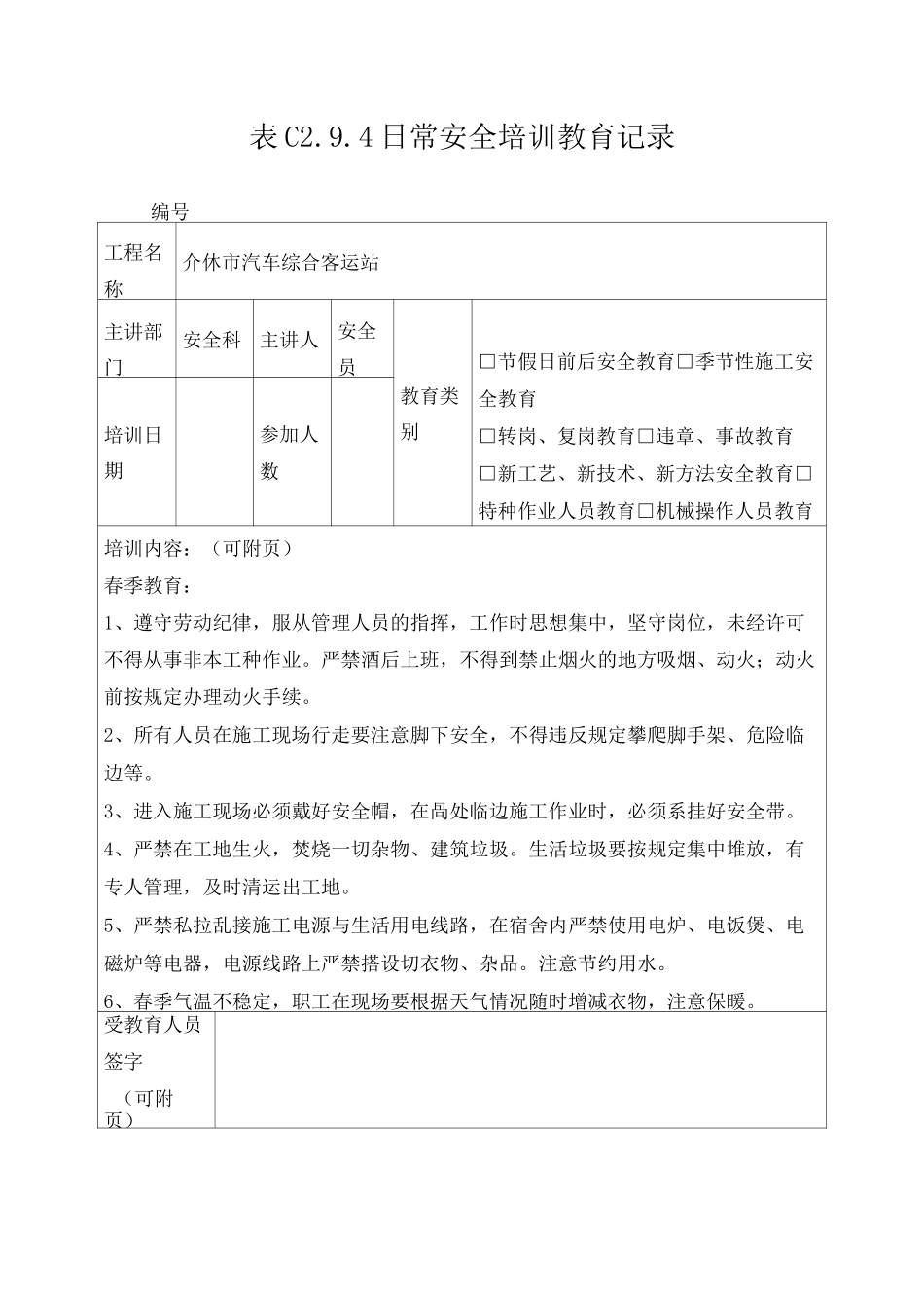 安全培训教育记录季节性施工安全教育_第1页