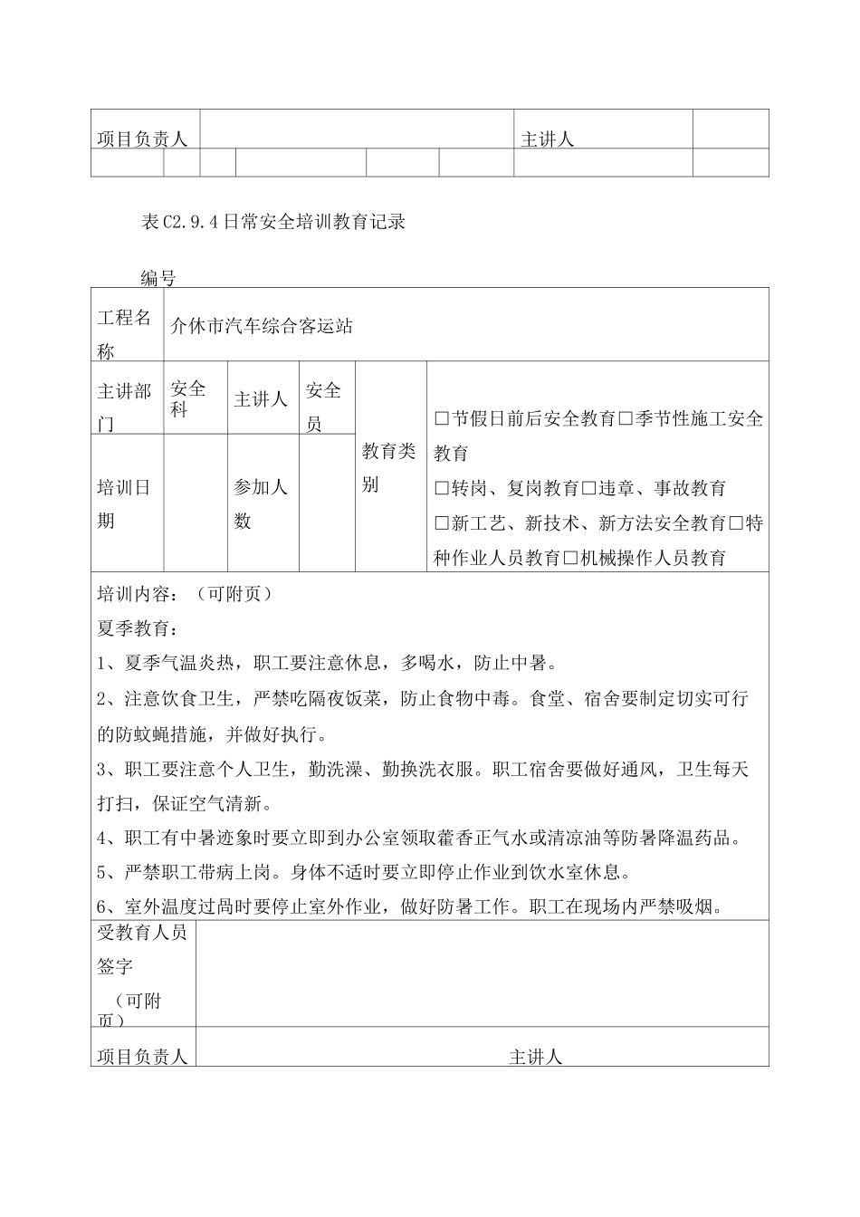 安全培训教育记录季节性施工安全教育_第2页
