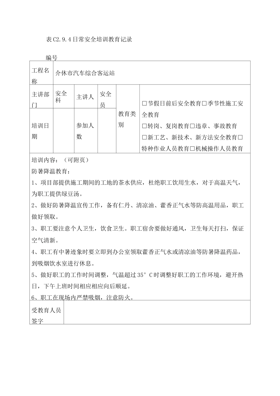 安全培训教育记录季节性施工安全教育_第3页