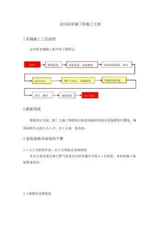 定向钻穿越工程施工方案