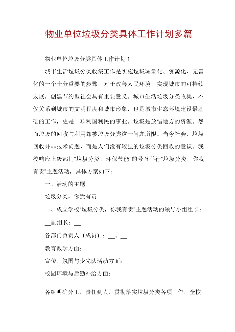 物业单位垃圾分类具体工作计划多篇_第1页