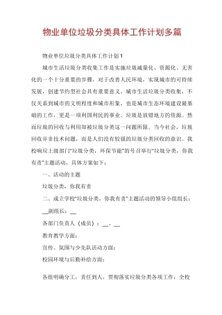 物业单位垃圾分类具体工作计划多篇