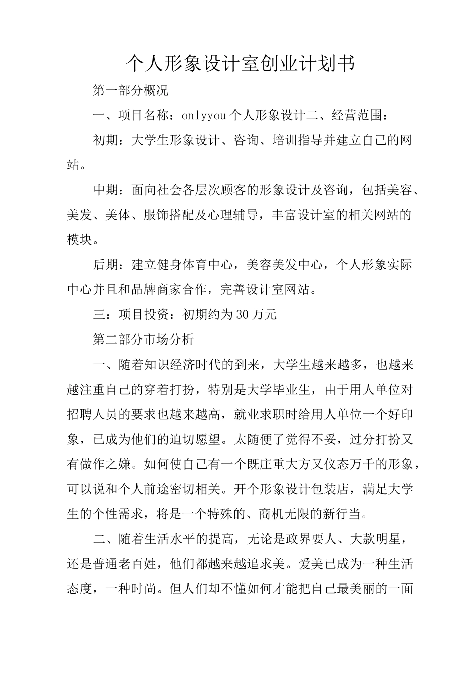 个人形象设计室创业计划书_第1页