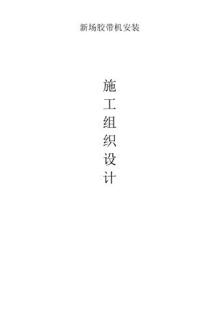 皮带输送机安装施工方案 - 副本