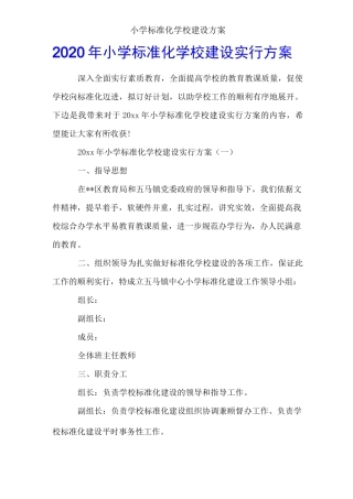 小学标准化学校建设方案