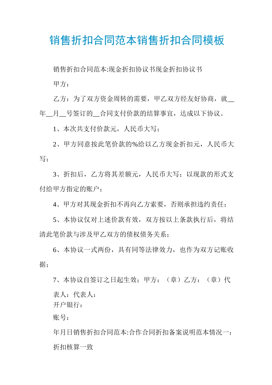 销售折扣合同范本销售折扣合同模板_第1页