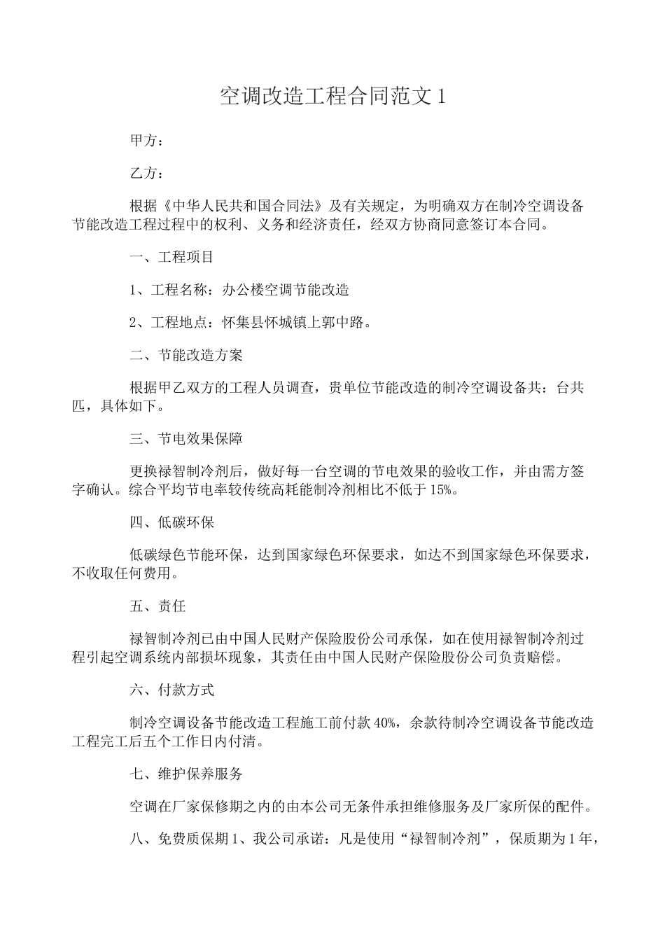 空调改造工程合同范本_第1页