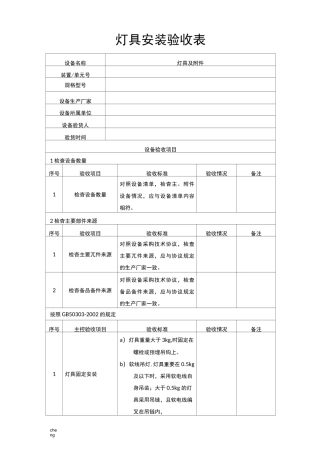 2020最新灯具安装验收表
