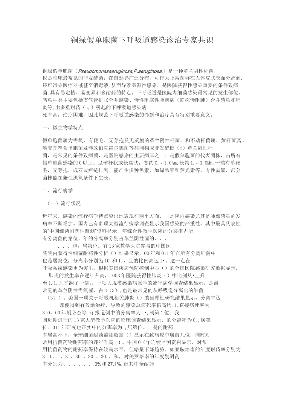 铜绿假单胞菌下呼吸道感染诊治专家共识_第1页
