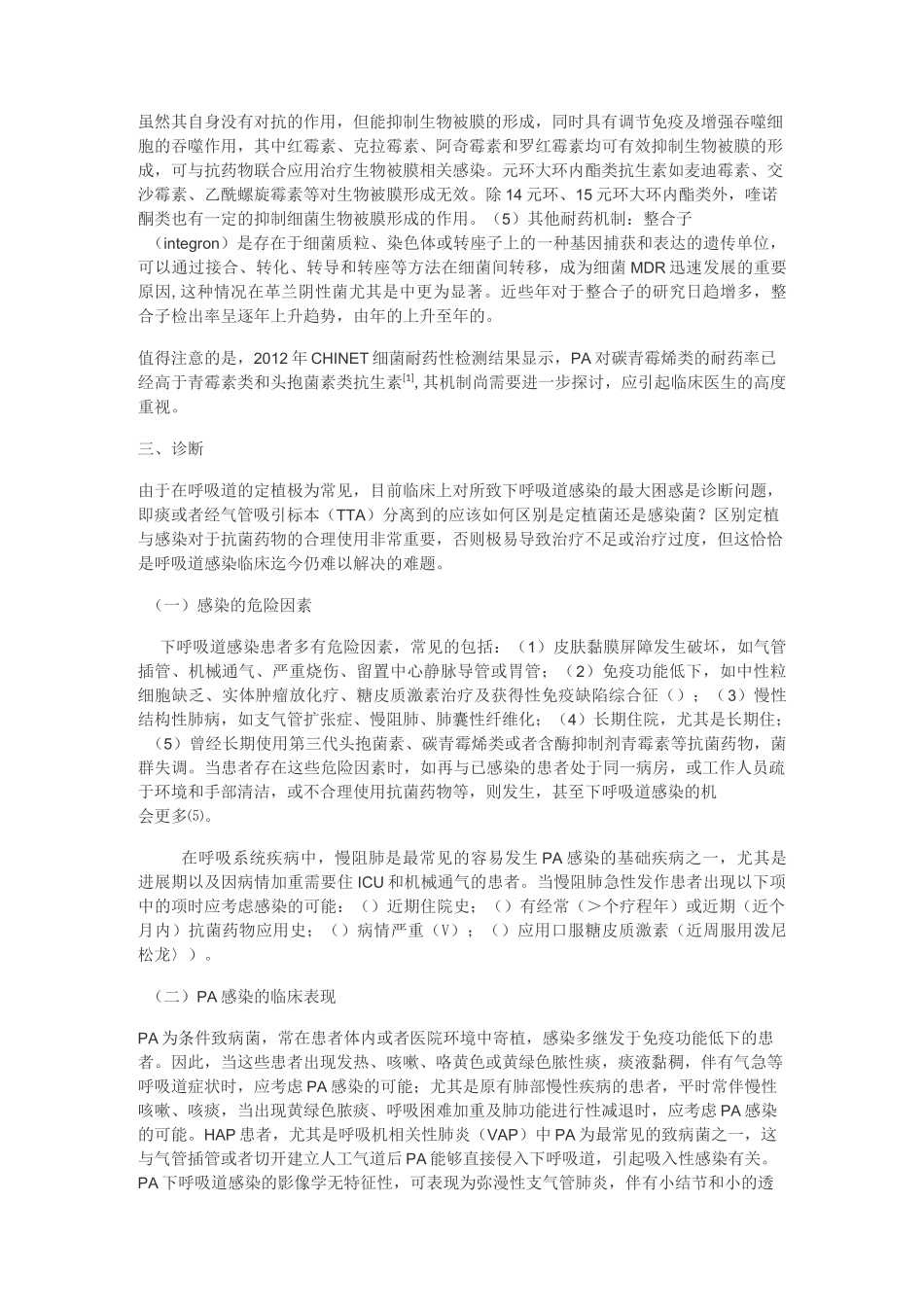 铜绿假单胞菌下呼吸道感染诊治专家共识_第3页