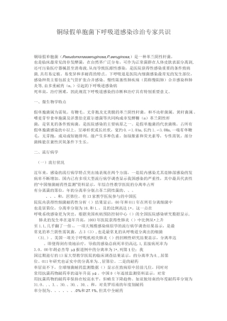 铜绿假单胞菌下呼吸道感染诊治专家共识