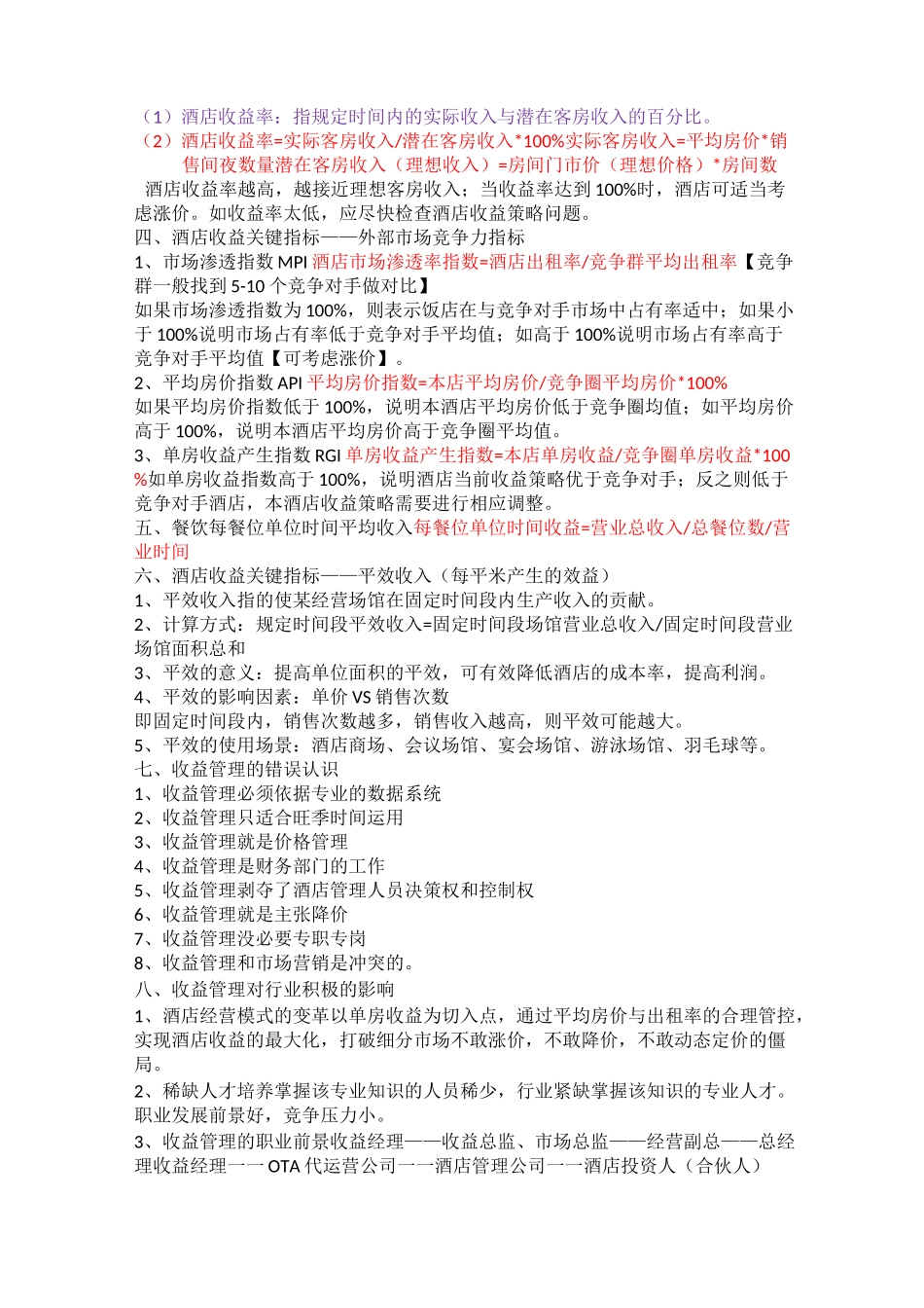 助理收益管理师学习笔记_第2页