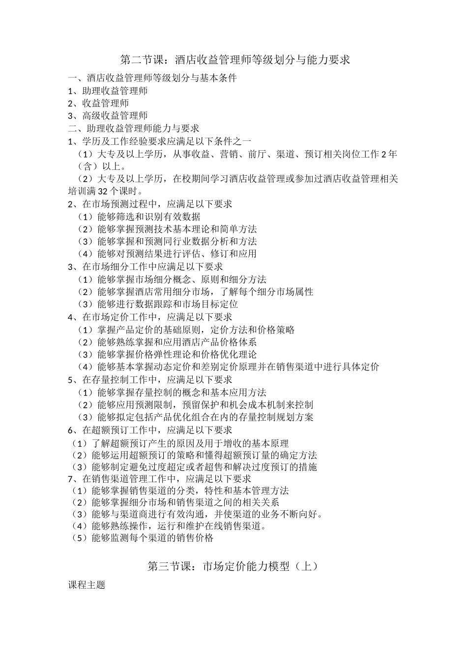 助理收益管理师学习笔记_第3页