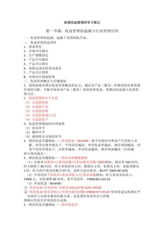 助理收益管理师学习笔记
