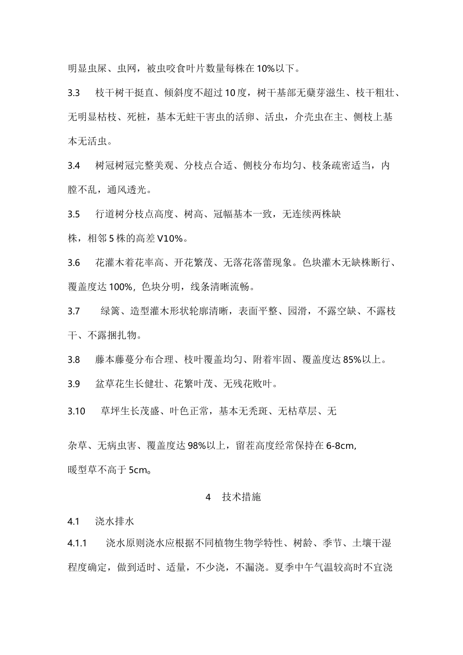 城市绿化养护技术规范及等级标准(养护标准)_第2页