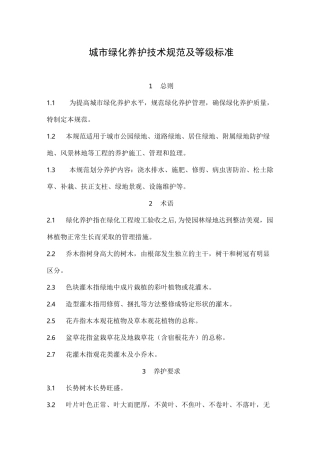 城市绿化养护技术规范及等级标准(养护标准)