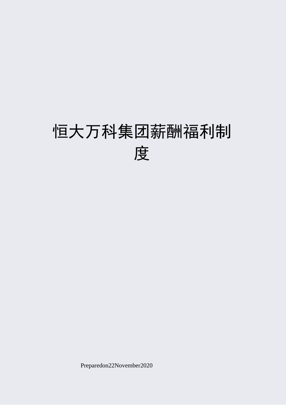 恒大万科集团薪酬福利制度_第1页
